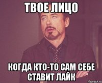 твое лицо когда кто-то сам себе ставит лайк