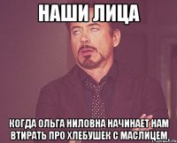 наши лица когда ольга ниловна начинает нам втирать про хлебушек с маслицем