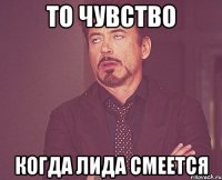 то чувство когда лида смеется