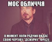 моє обличчя в момент, коли радчик видає свою чергову "дєжурну" фразу