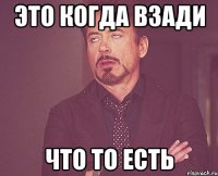 это когда взади что то есть