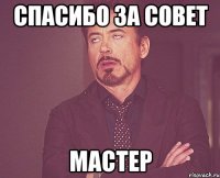 спасибо за совет мастер