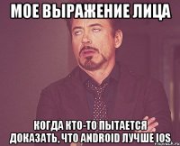 мое выражение лица когда кто-то пытается доказать, что android лучше ios