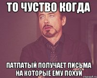 то чуство когда патлатый получает письма на которые ему похуй