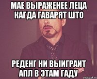 мае выраженее леца кагда гаварят што реденг ни выиграит апл в этам гаду