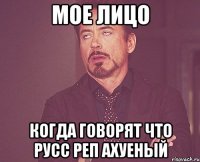 мое лицо когда говорят что русс реп ахуеный