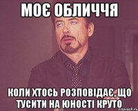 моє обличчя коли хтось розповідає, що тусити на юності круто