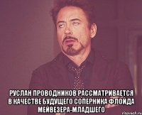  руслан проводников рассматривается в качестве будущего соперника флойда мейвезера-младшего