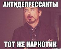 антидепрессанты тот же наркотик