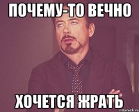 почему-то вечно хочется жрать