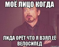 моё лицо когда лида орёт что я взял её велосипед