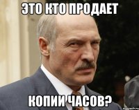 это кто продает копии часов?