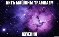 бить машины трамваем ахуенно