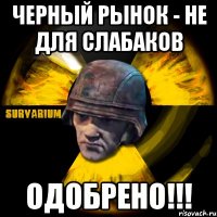 черный рынок - не для слабаков одобрено!!!