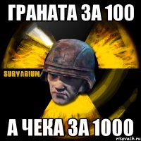 граната за 100 а чека за 1000