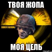 твоя жопа моя цель