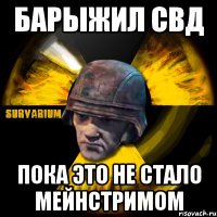 барыжил свд пока это не стало мейнстримом