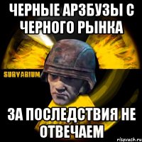 черные арзбузы с черного рынка за последствия не отвечаем