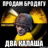 продам бродягу два калаша