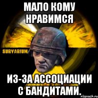 мало кому нравимся из-за ассоциации с бандитами.