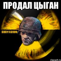 продал цыган 