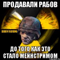 продавали рабов до того как это стало мейнстримом