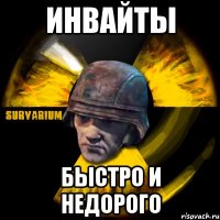 инвайты быстро и недорого