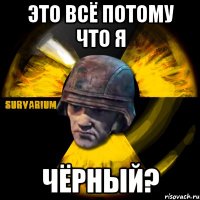 это всё потому что я чёрный?