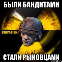 были бандитами стали рыновцами