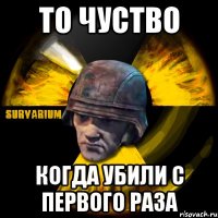 то чуство когда убили с первого раза
