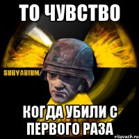 то чувство когда убили с первого раза