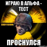 играю в альфа - тест проснулся