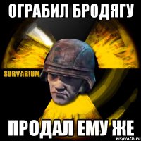 ограбил бродягу продал ему же