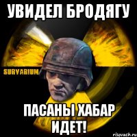 увидел бродягу пасаны хабар идет!