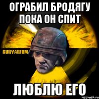 ограбил бродягу пока он спит люблю его