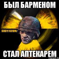 был барменом стал аптекарем