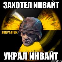 захотел инвайт украл инвайт