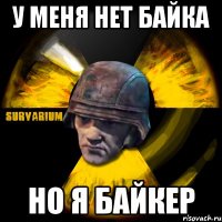 у меня нет байка но я байкер