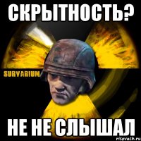 скрытность? не не слышал