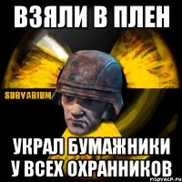 взяли в плен украл бумажники у всех охранников
