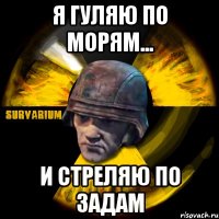 я гуляю по морям... и стреляю по задам