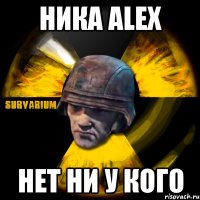 ника alex нет ни у кого