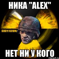 ника "alex" нет ни у кого