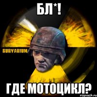 бл*! где мотоцикл?