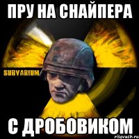 пру на снайпера с дробовиком