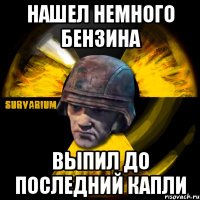 нашел немного бензина выпил до последний капли