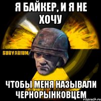я байкер, и я не хочу чтобы меня называли чернорынковцем
