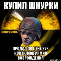 купил шнурки продал по цене 2ух костюмов армии возрождения