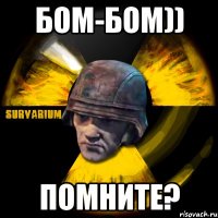 бом-бом)) помните?