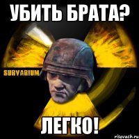 убить брата? легко!